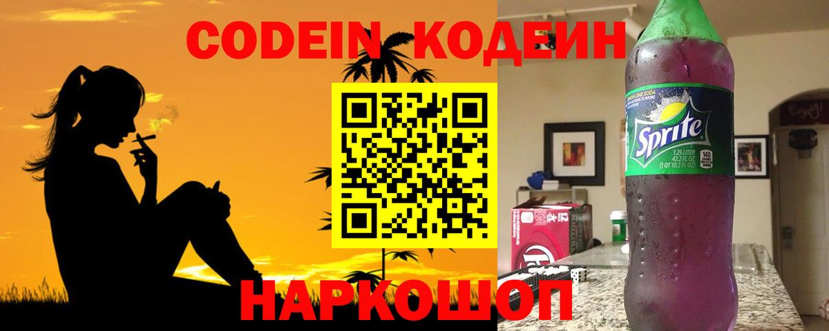 Кодеин напиток Lean (лин) Северобайкальск